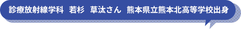 診療放射線学科　若杉　草汰さん　熊本県立熊本北高等学校出身