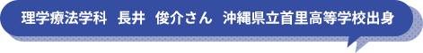 理学療法学科　長井　俊介さん　沖縄県立首里高等学校出身