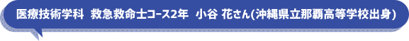 医療技術学科  救急救命士コース2年  小松花さん(沖縄県立那覇高等学校出身)
