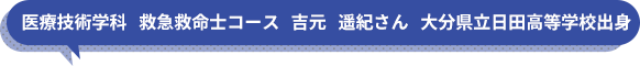 医療技術学科　救急救命士コース　吉元　遥紀さん　大分県立日田高等学校出身