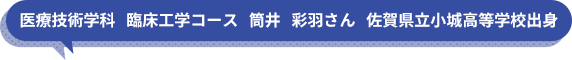 医療技術学科　臨床工学コース　筒井　彩羽さん　佐賀県立小城高等学校出身