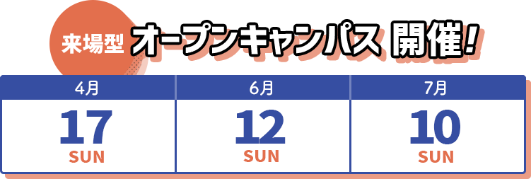 来場型オープンキャンパス開催