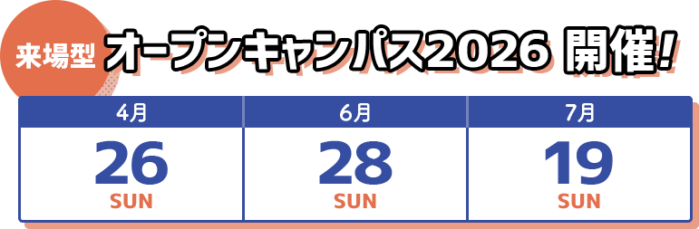 来場型オープンキャンパス開催